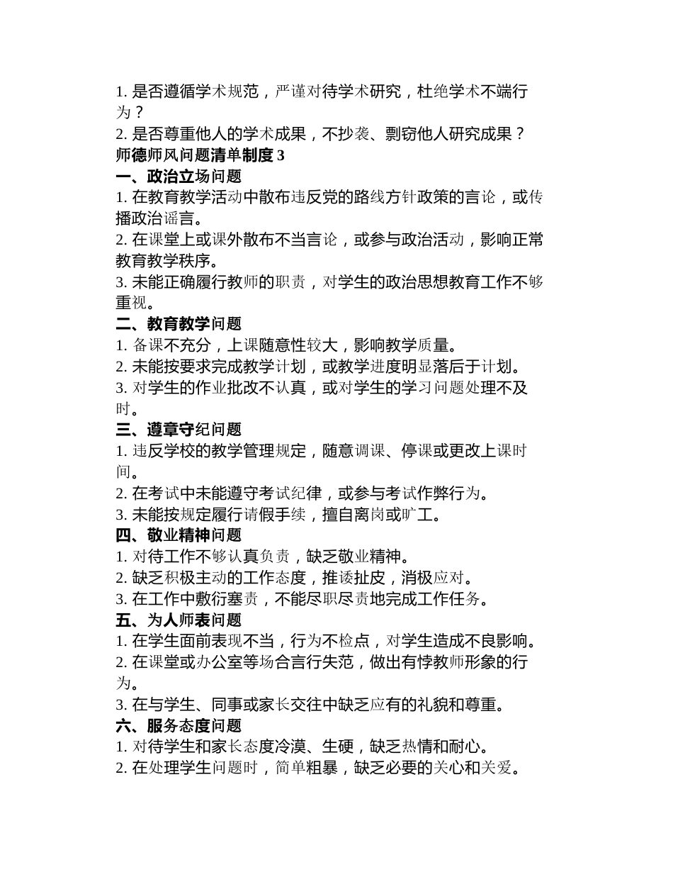 师德师风问题清单制度3篇_第3页