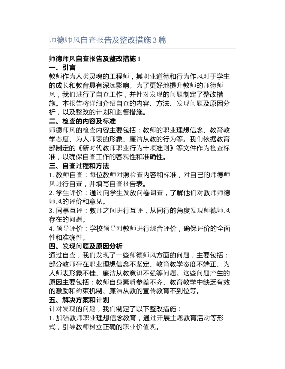 师德师风自查报告及整改措施3篇_第1页