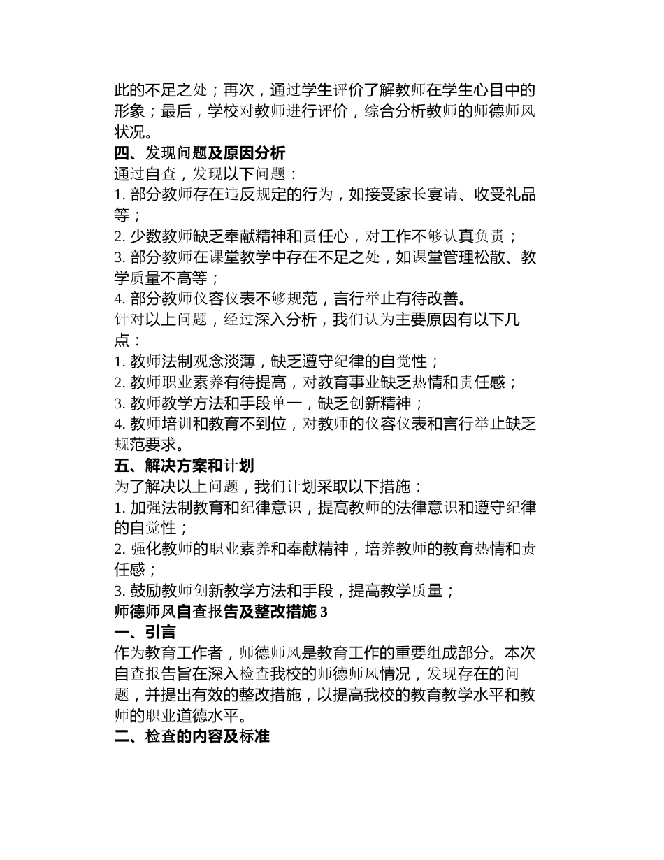 师德师风自查报告及整改措施3篇_第3页