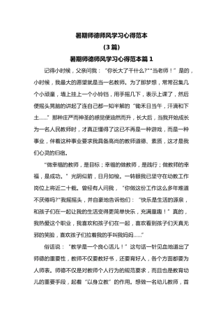 (3篇)暑期师德师风学习心得范本