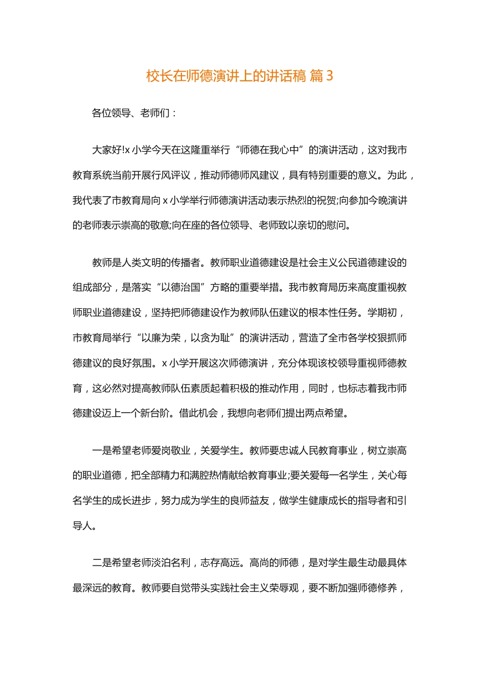 校长在师德演讲上的讲话稿 篇3_第1页