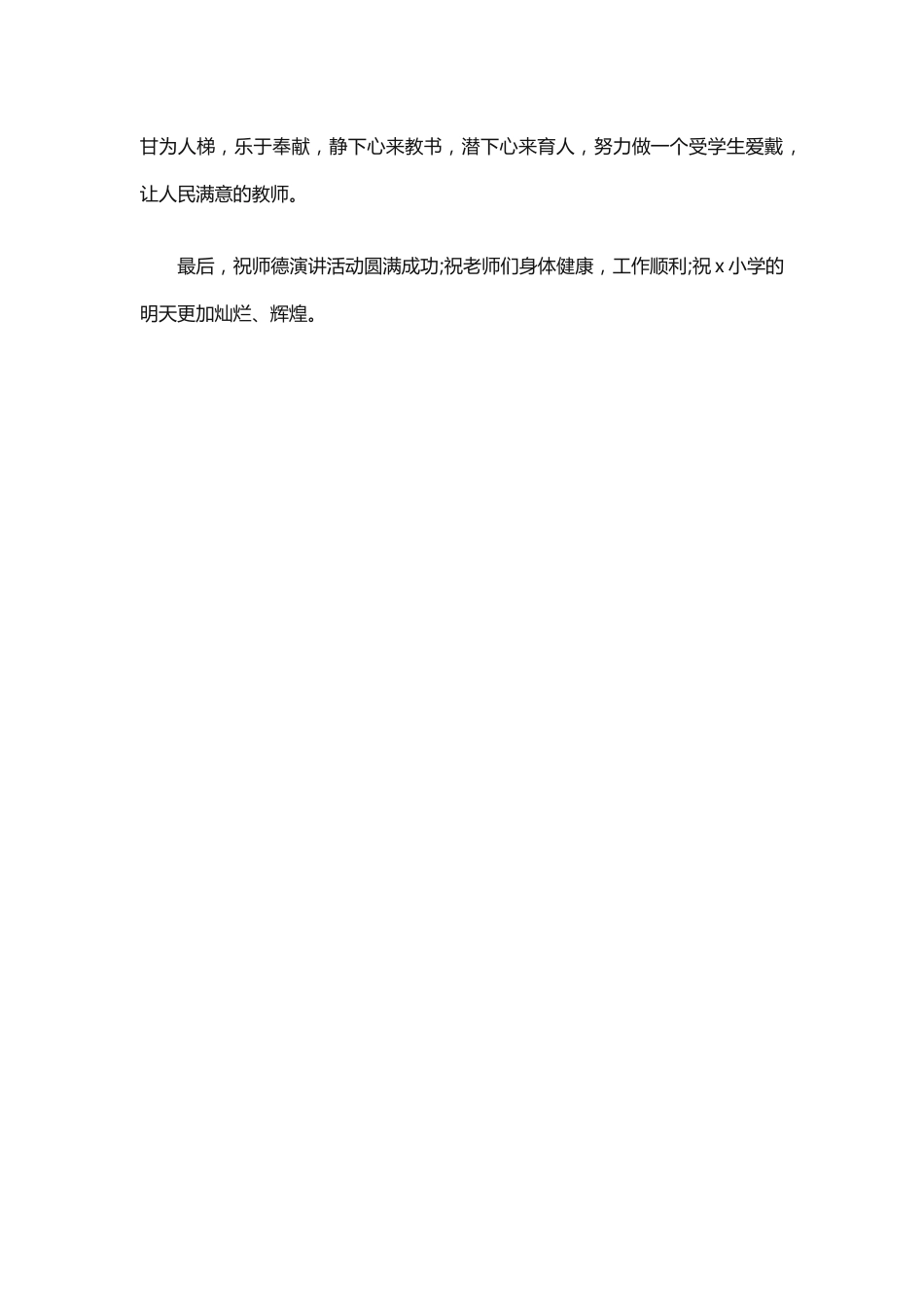 校长在师德演讲上的讲话稿 篇3_第2页