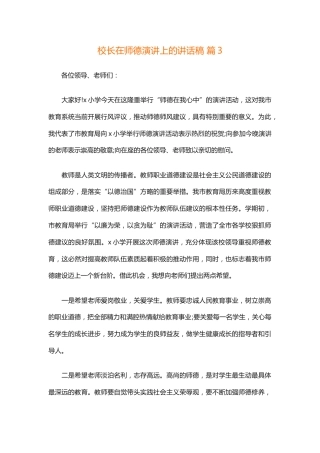 校长在师德演讲上的讲话稿 篇3