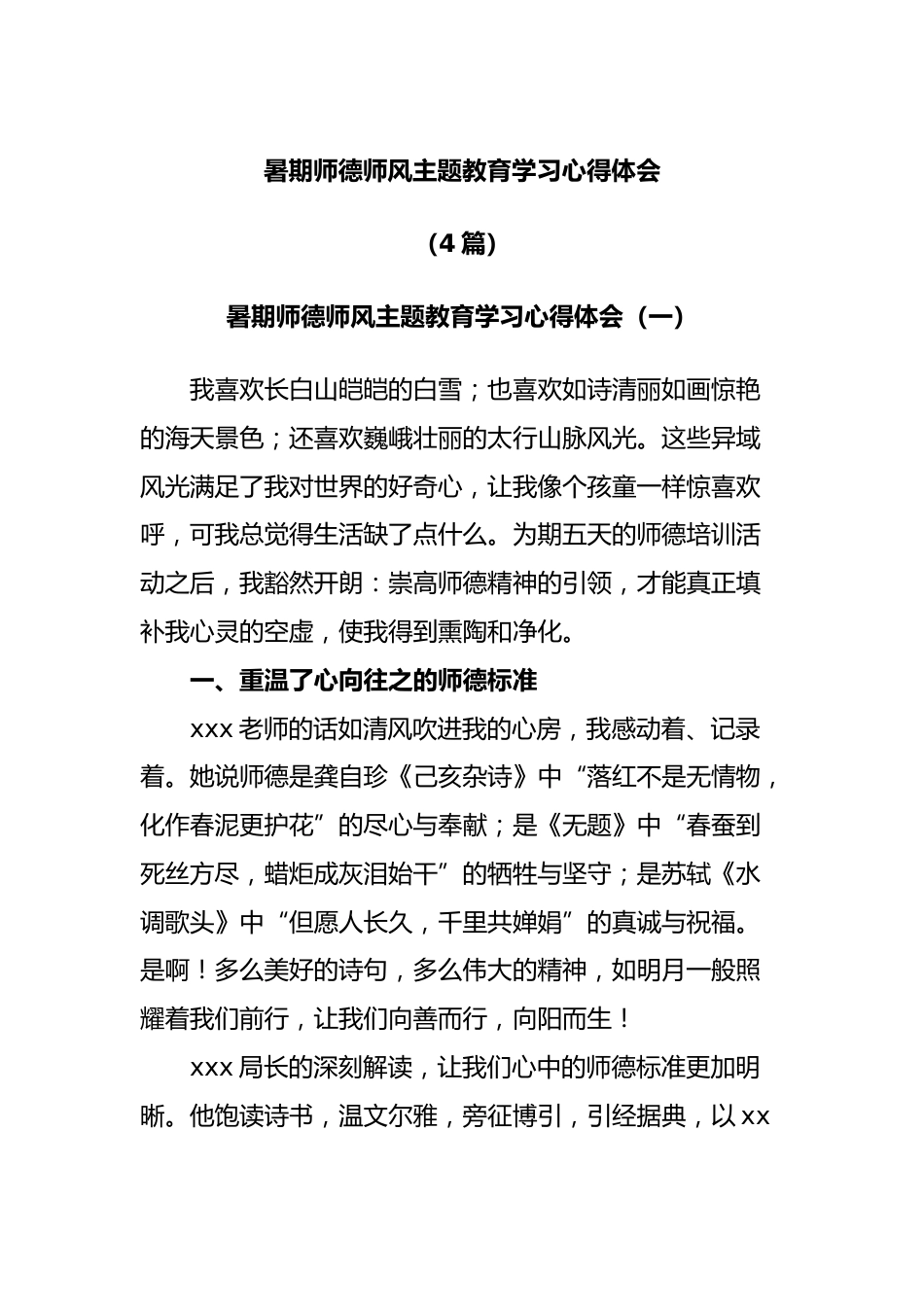 (4篇)暑期师德师风主题教育学习心得体会_第1页