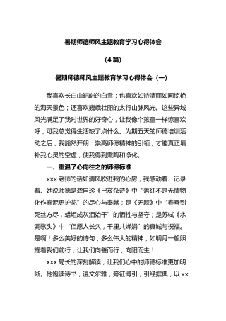 (4篇)暑期师德师风主题教育学习心得体会