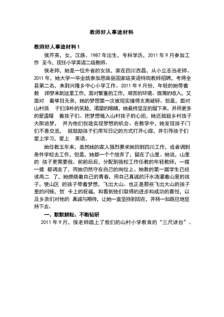 教师好人事迹材料(精选5篇)