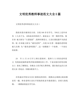 文明优秀教师事迹范文大全5篇