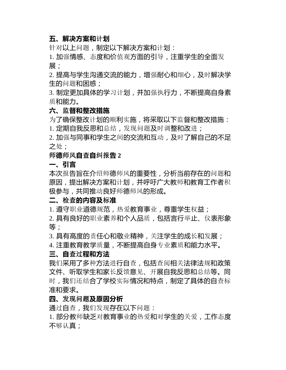 师德师风自查自纠报告5篇_第2页