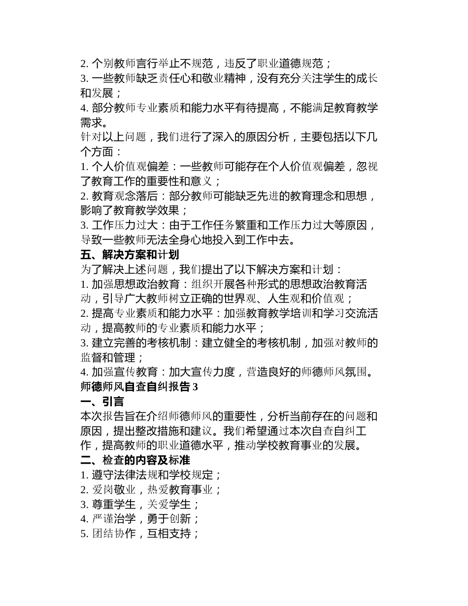 师德师风自查自纠报告5篇_第3页