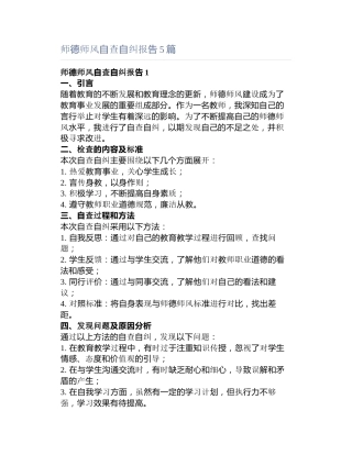 师德师风自查自纠报告5篇