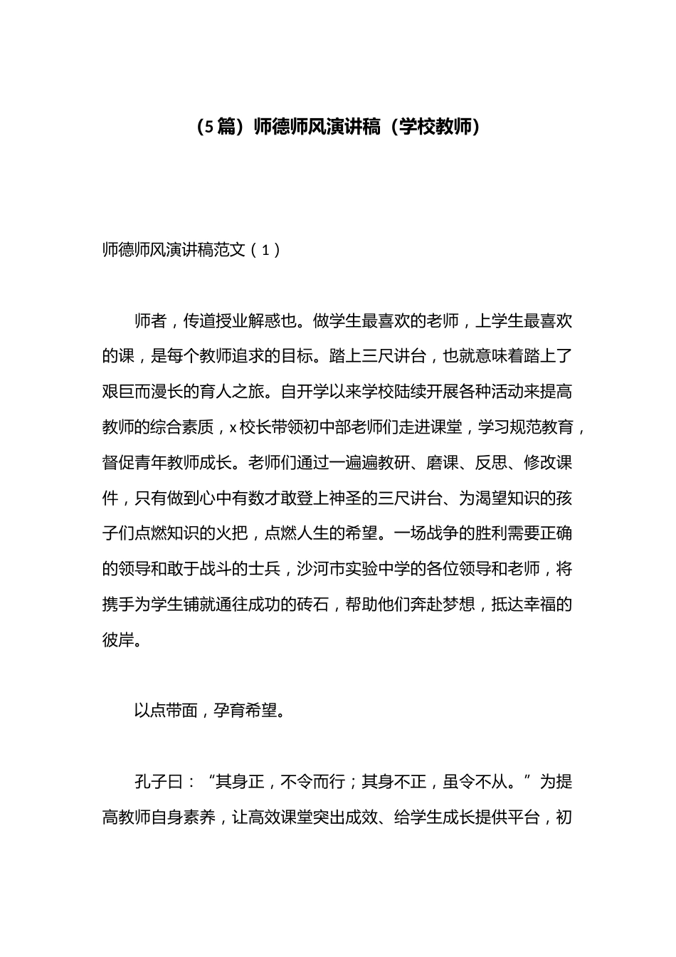 (5篇)师德师风演讲稿(学校教师)_第1页