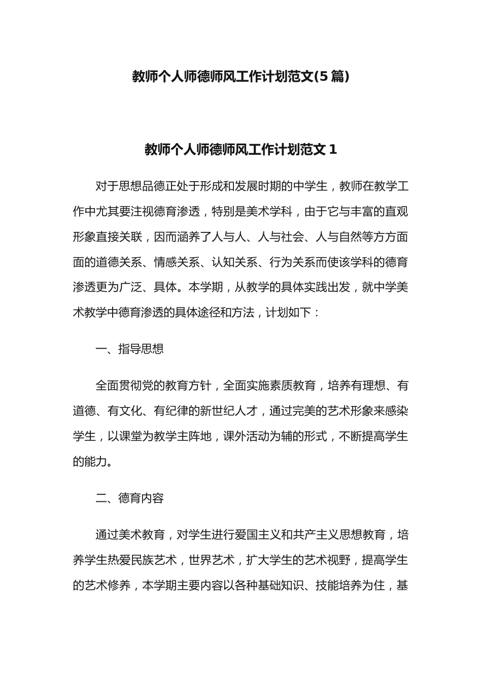 (5篇)教师个人师德师风工作计划范文_第1页