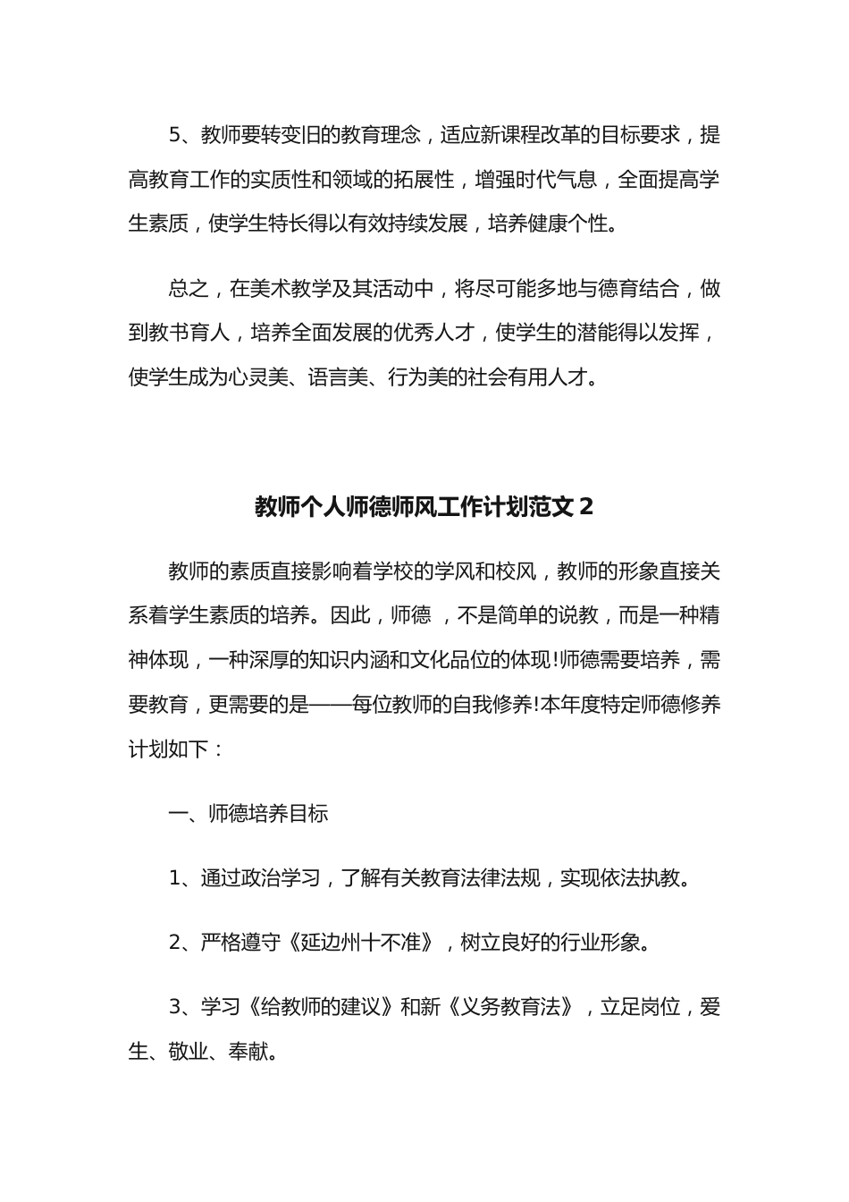 (5篇)教师个人师德师风工作计划范文_第3页