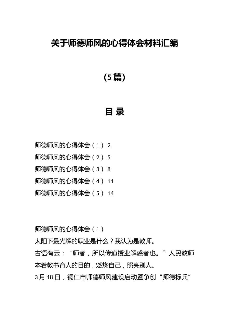 (5篇)关于师德师风的心得体会材料汇编_第1页