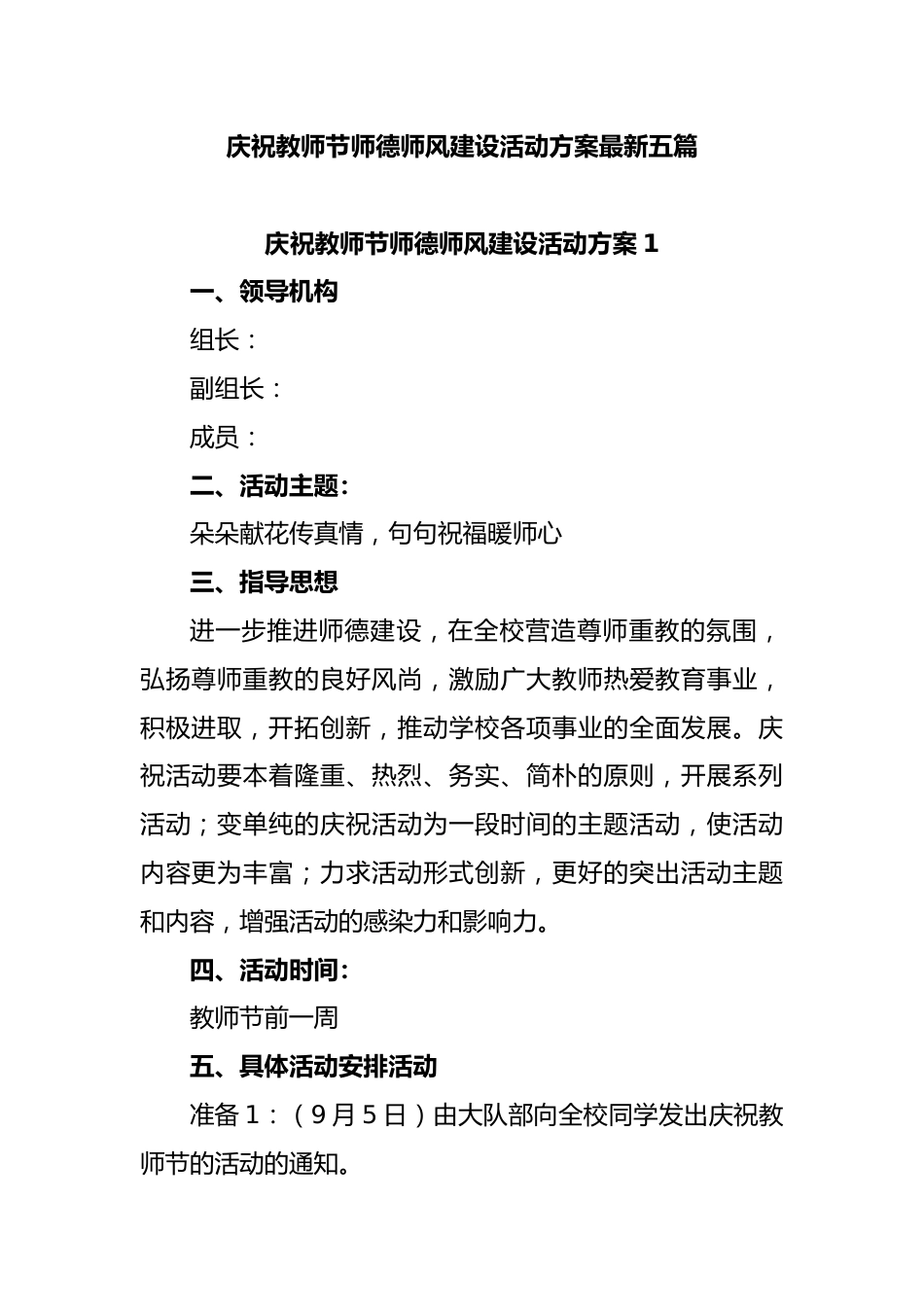 (5篇)202X庆祝教师节师德师风建设活动方案_第1页