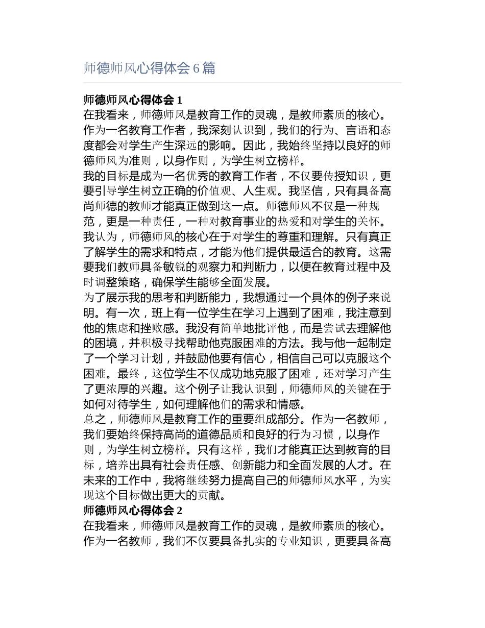 师德师风心得体会6篇_第1页