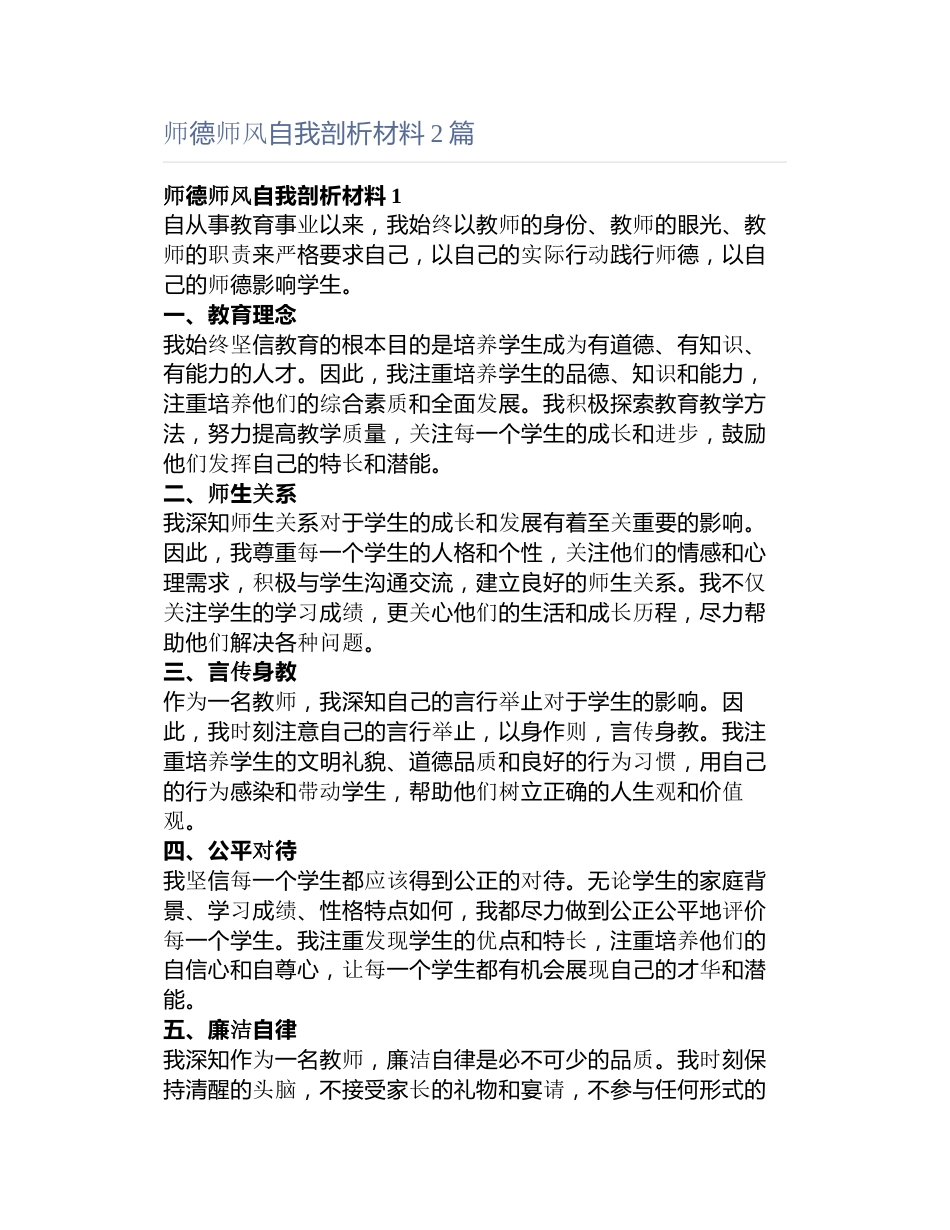 7师德师风自我剖析材料篇_第1页