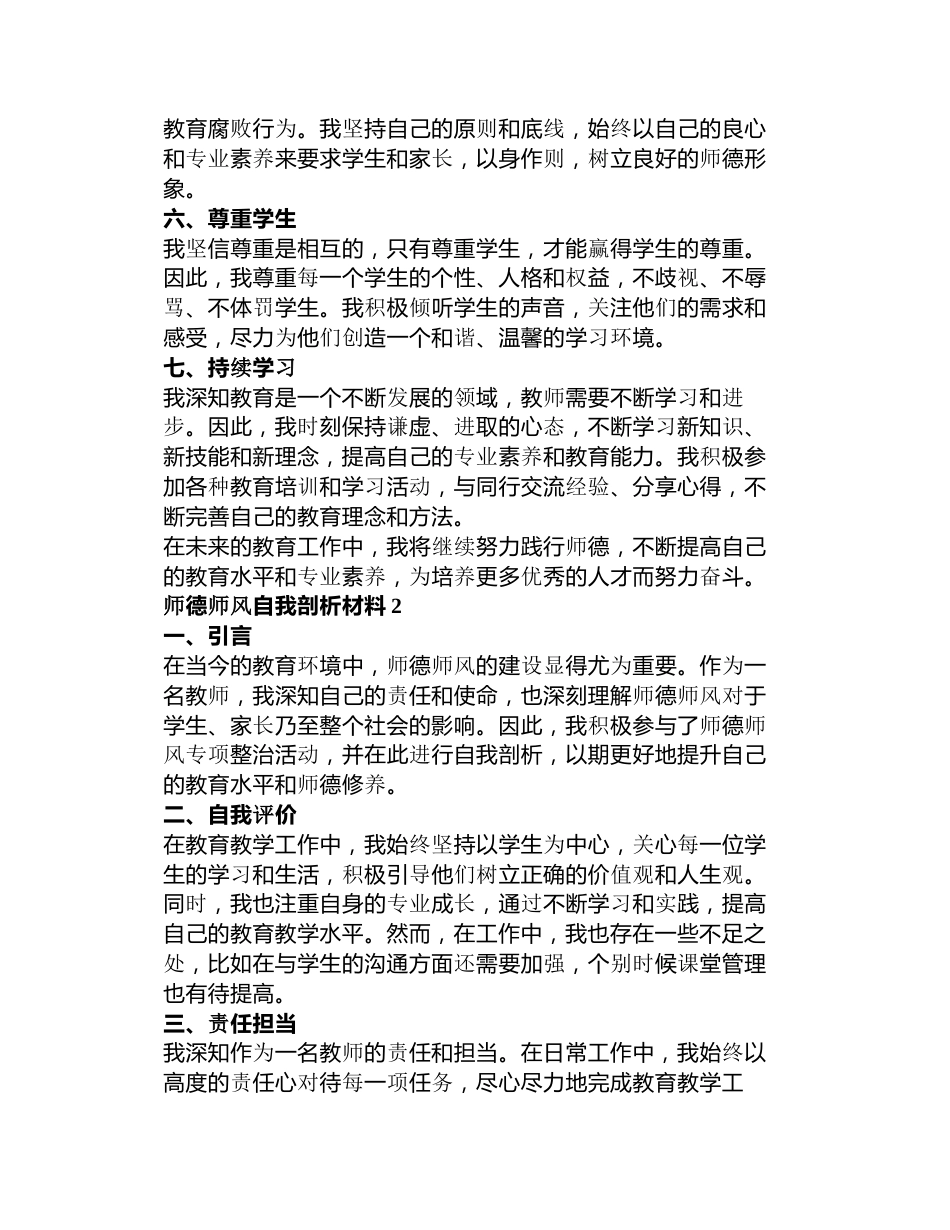 7师德师风自我剖析材料篇_第2页