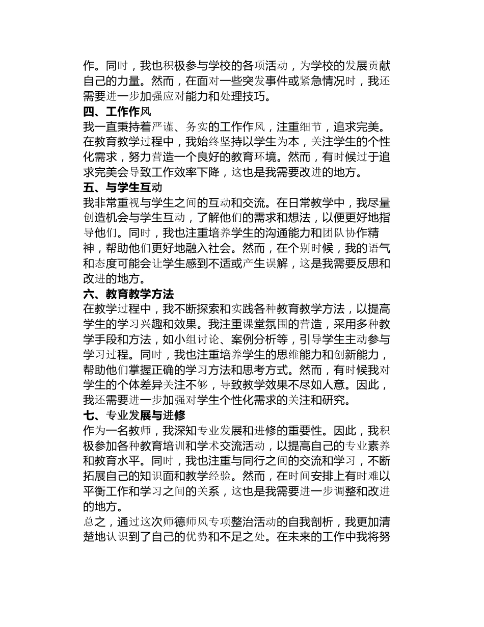 7师德师风自我剖析材料篇_第3页
