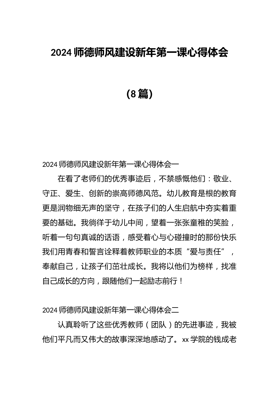 (8篇)2024师德师风建设新年第一课心得体会_第1页