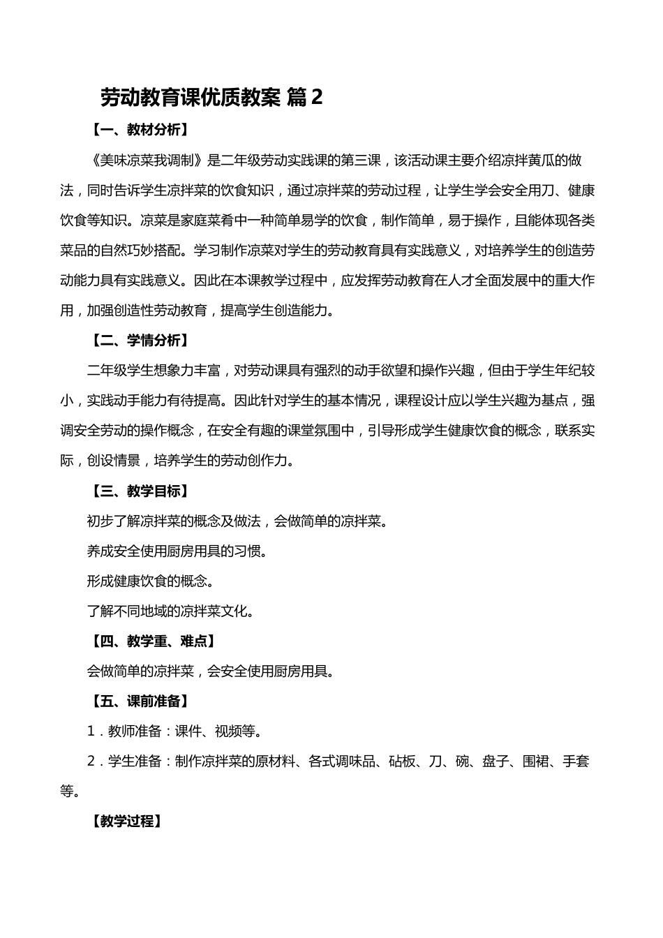 劳动教育课优质教案设计10份_第2页