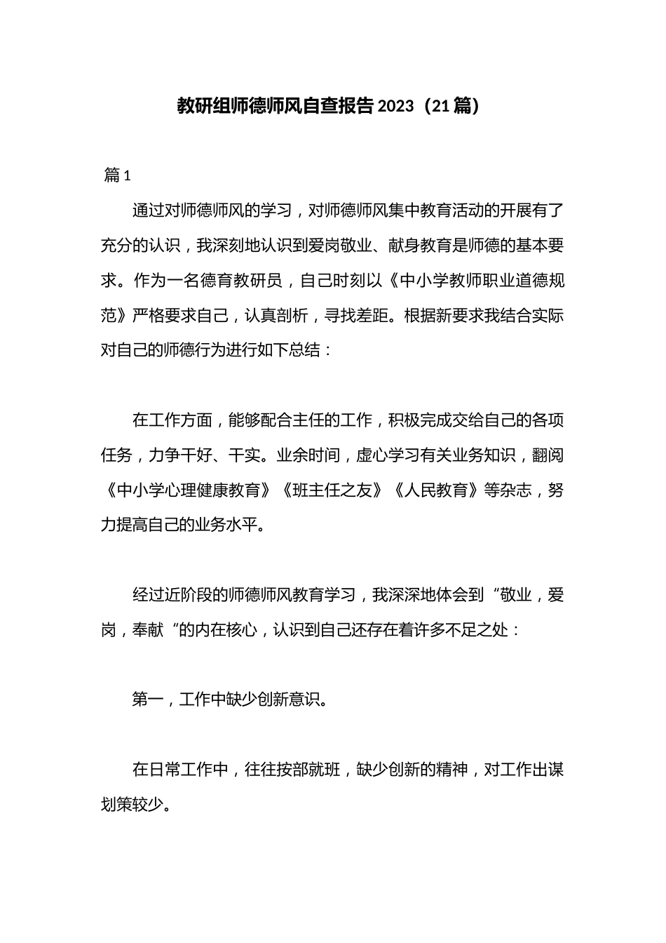 (21篇)教研组师德师风自查报告2023_第1页