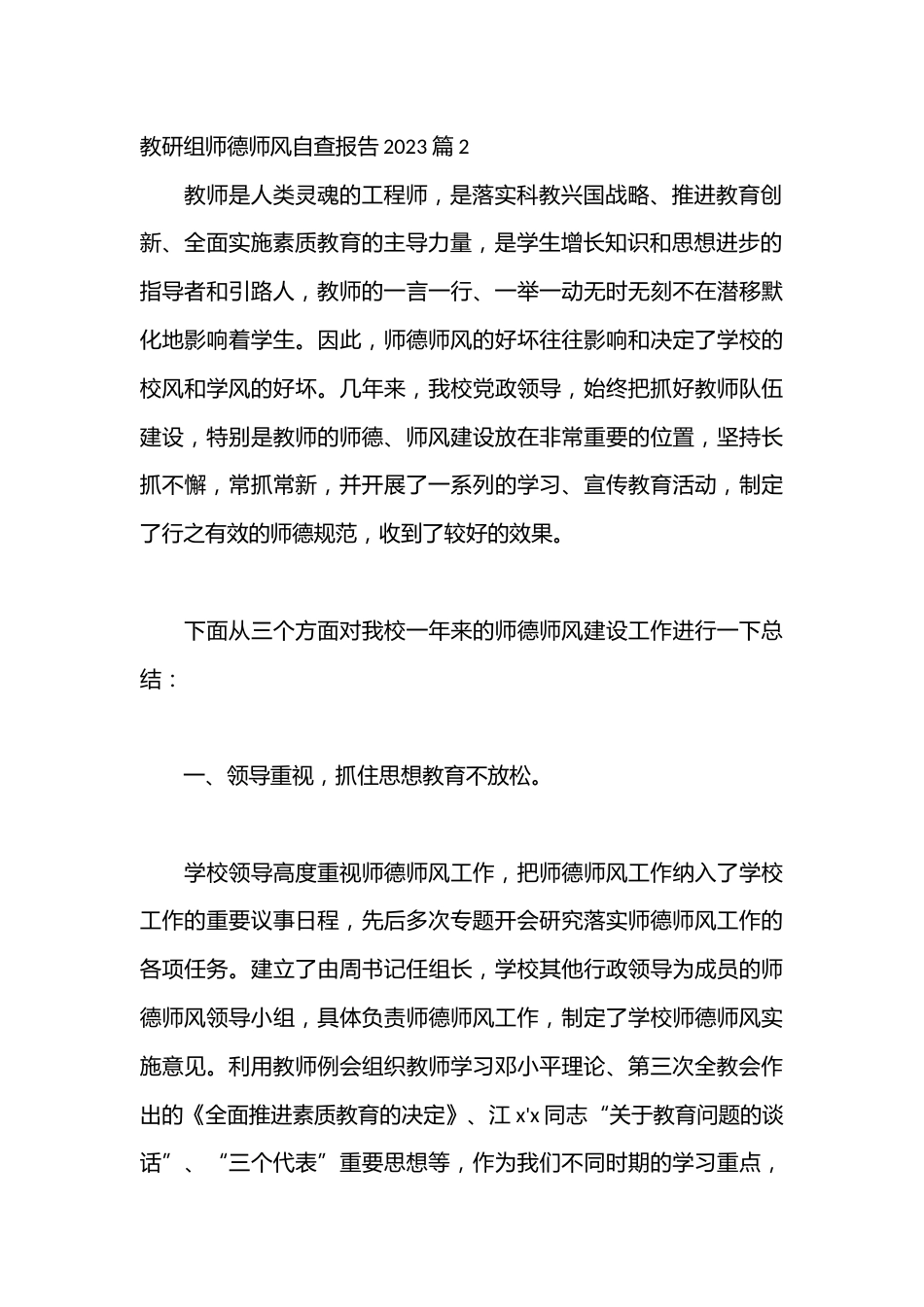 (21篇)教研组师德师风自查报告2023_第3页