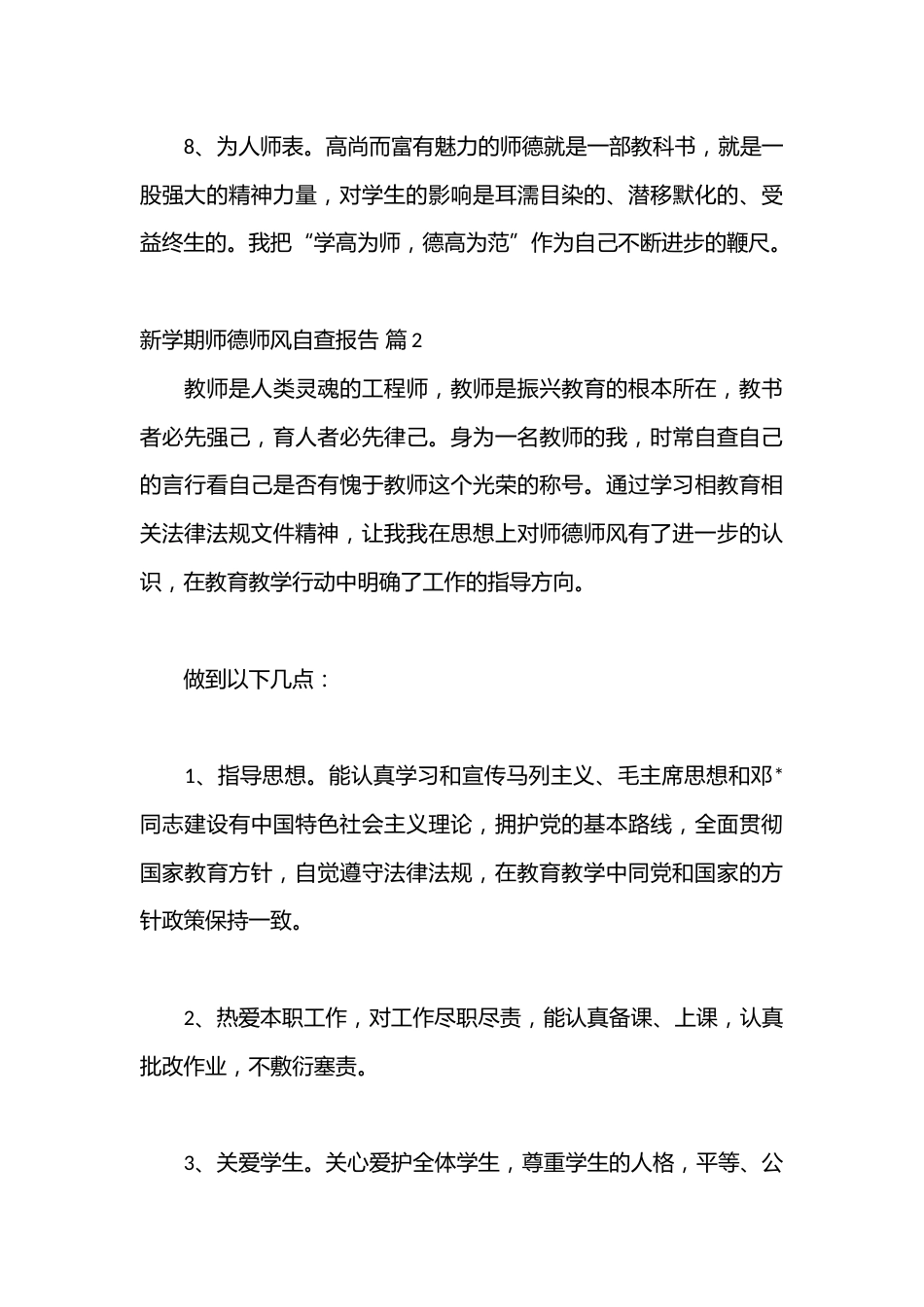 (21篇)新学期师德师风自查报告_第3页