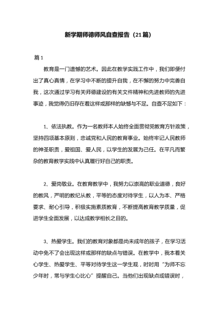 （21篇）新学期师德师风自查报告