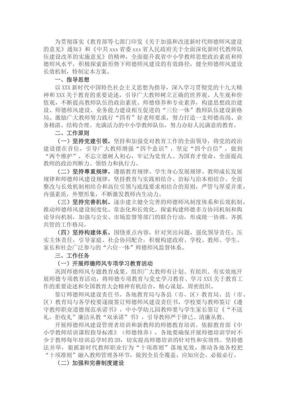 2022年中小学校师德师风建设工作方案_第1页