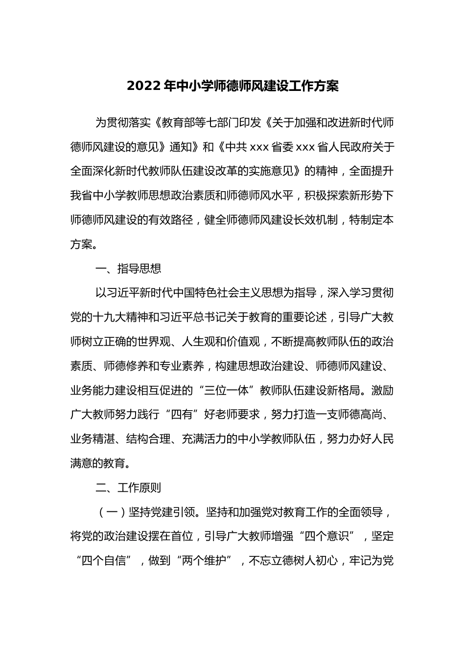 2022年中小学师德师风建设工作方案_第1页