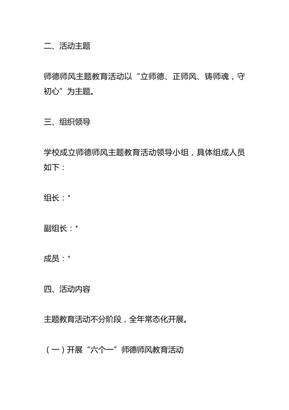 2023年某初中师德师风主题教育活动方案_第2页
