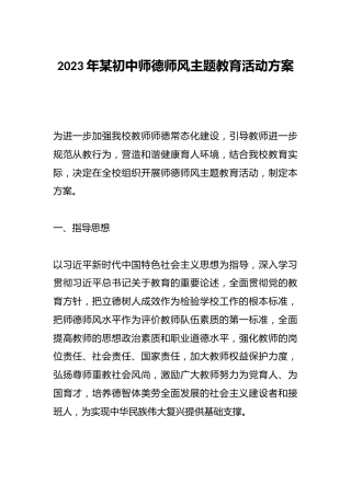 2023年某初中师德师风主题教育活动方案