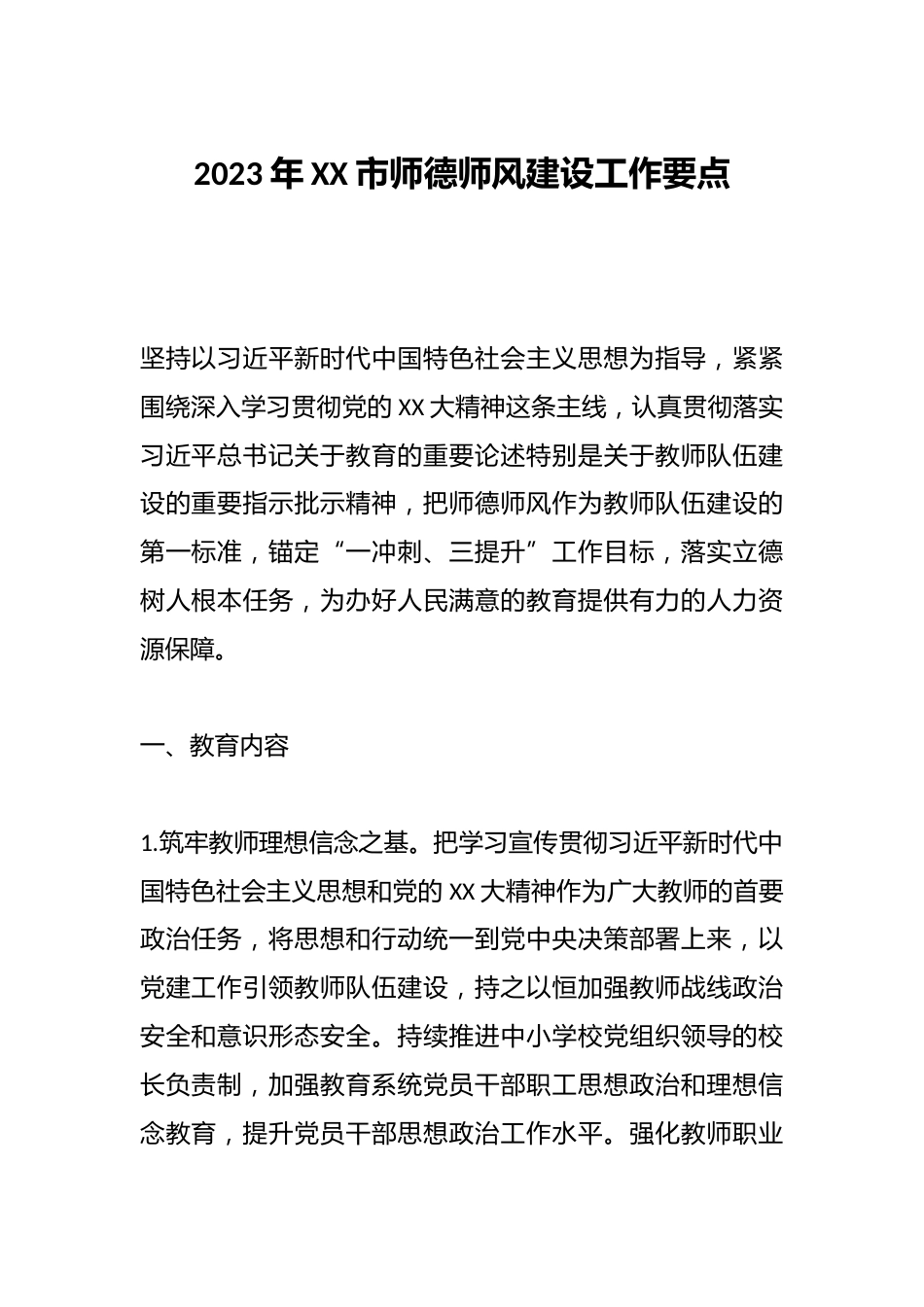2023年XX市师德师风建设工作要点_第1页