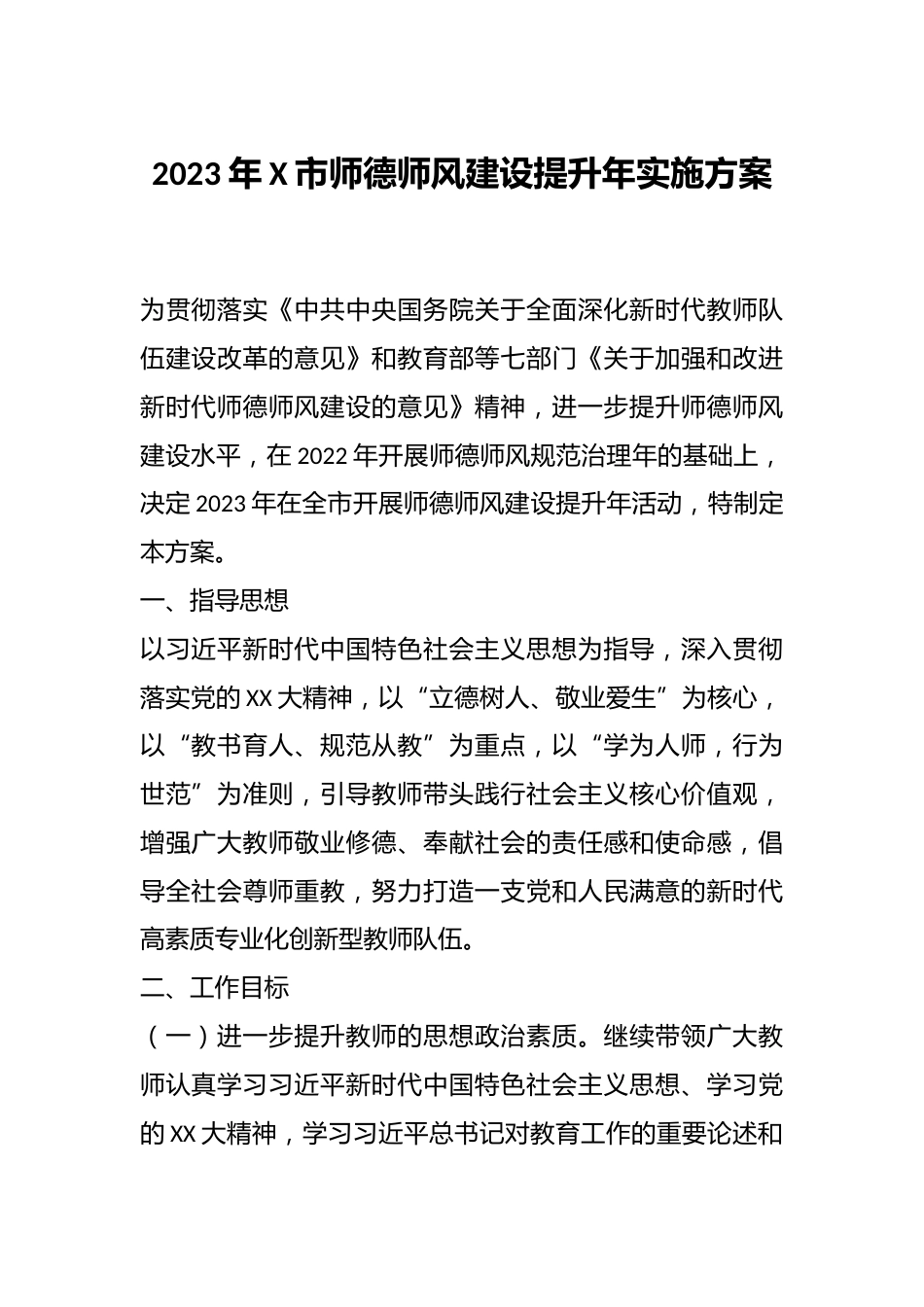 2023年X市师德师风建设提升年实施方案_第1页