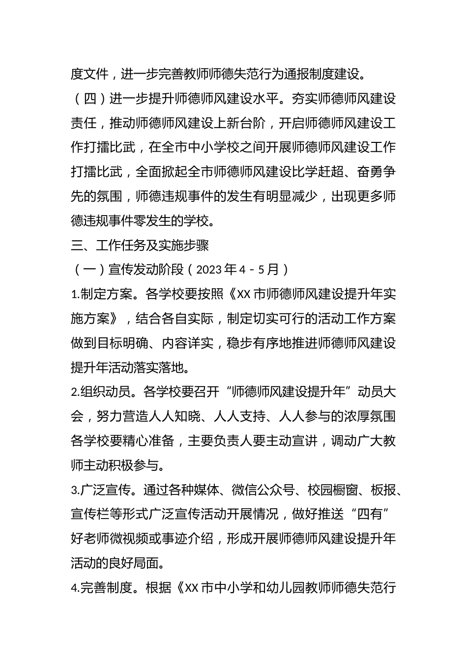 2023年X市师德师风建设提升年实施方案_第3页