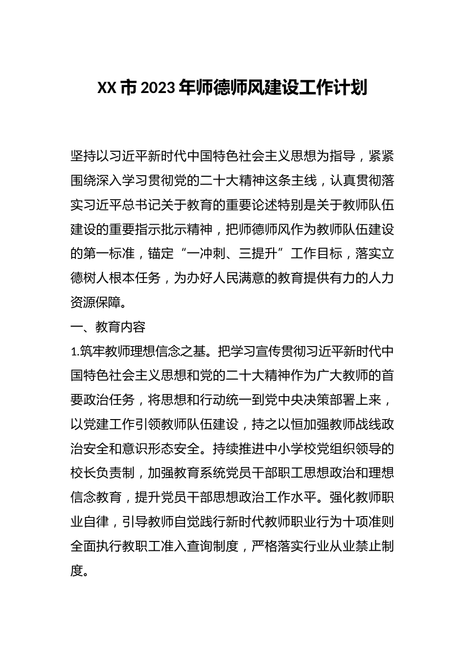 XX市2023年师德师风建设工作计划_第1页