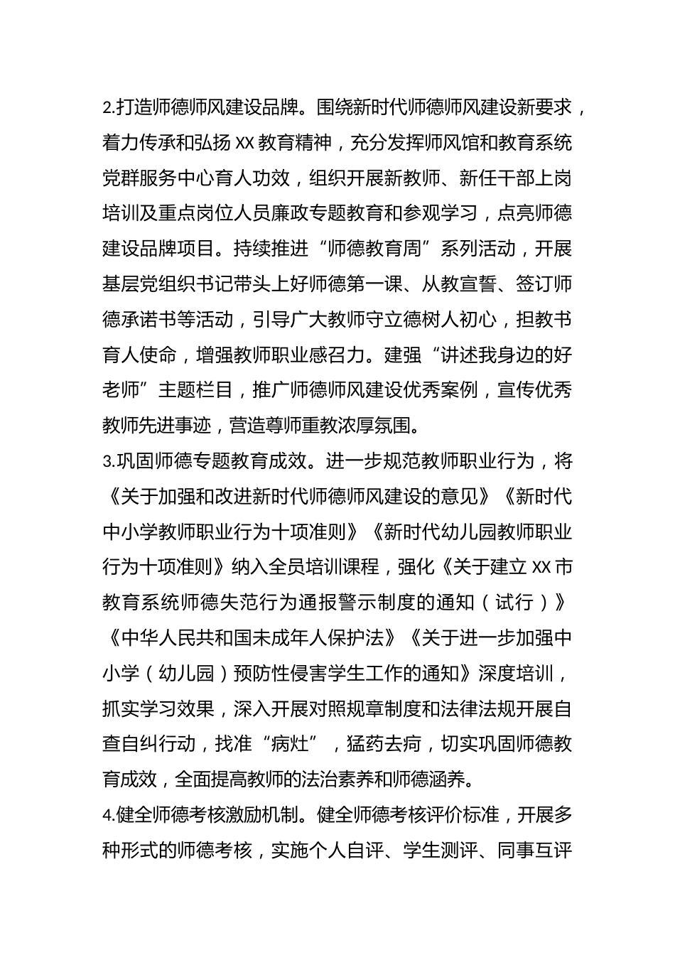 XX市2023年师德师风建设工作计划_第2页