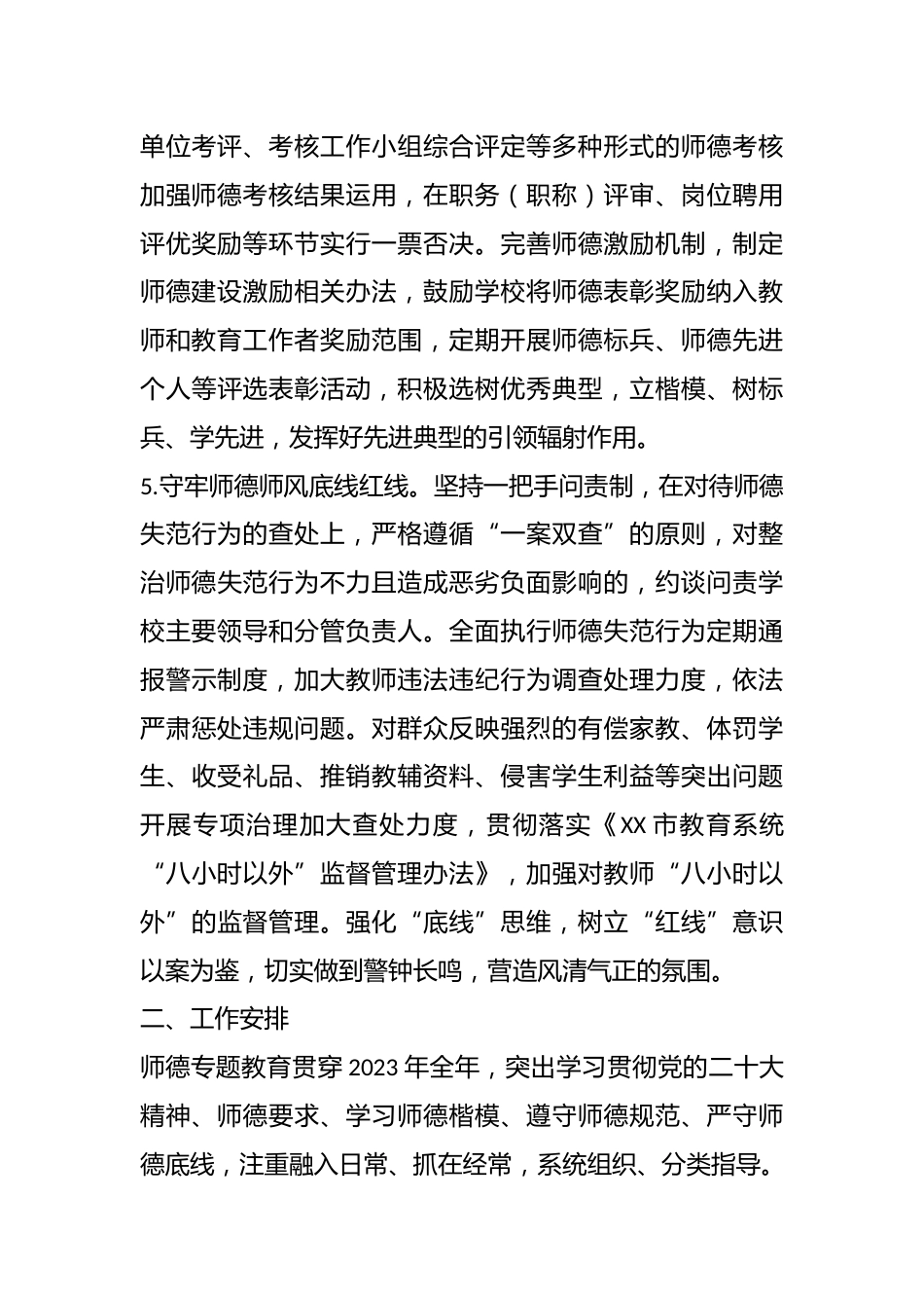 XX市2023年师德师风建设工作计划_第3页
