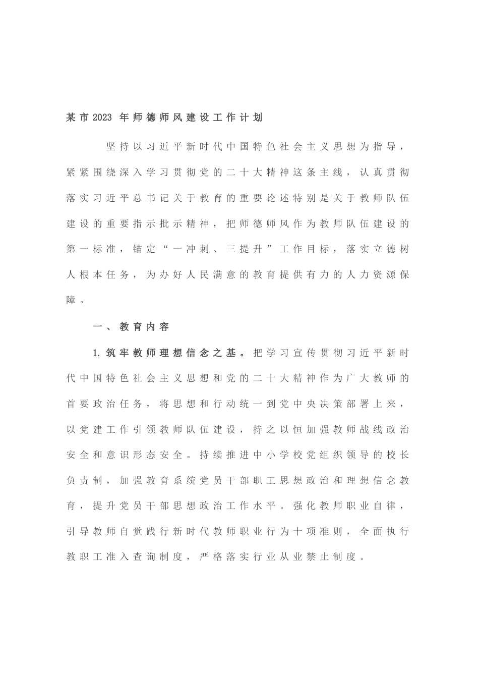 某市2023年师德师风建设工作计划_第1页
