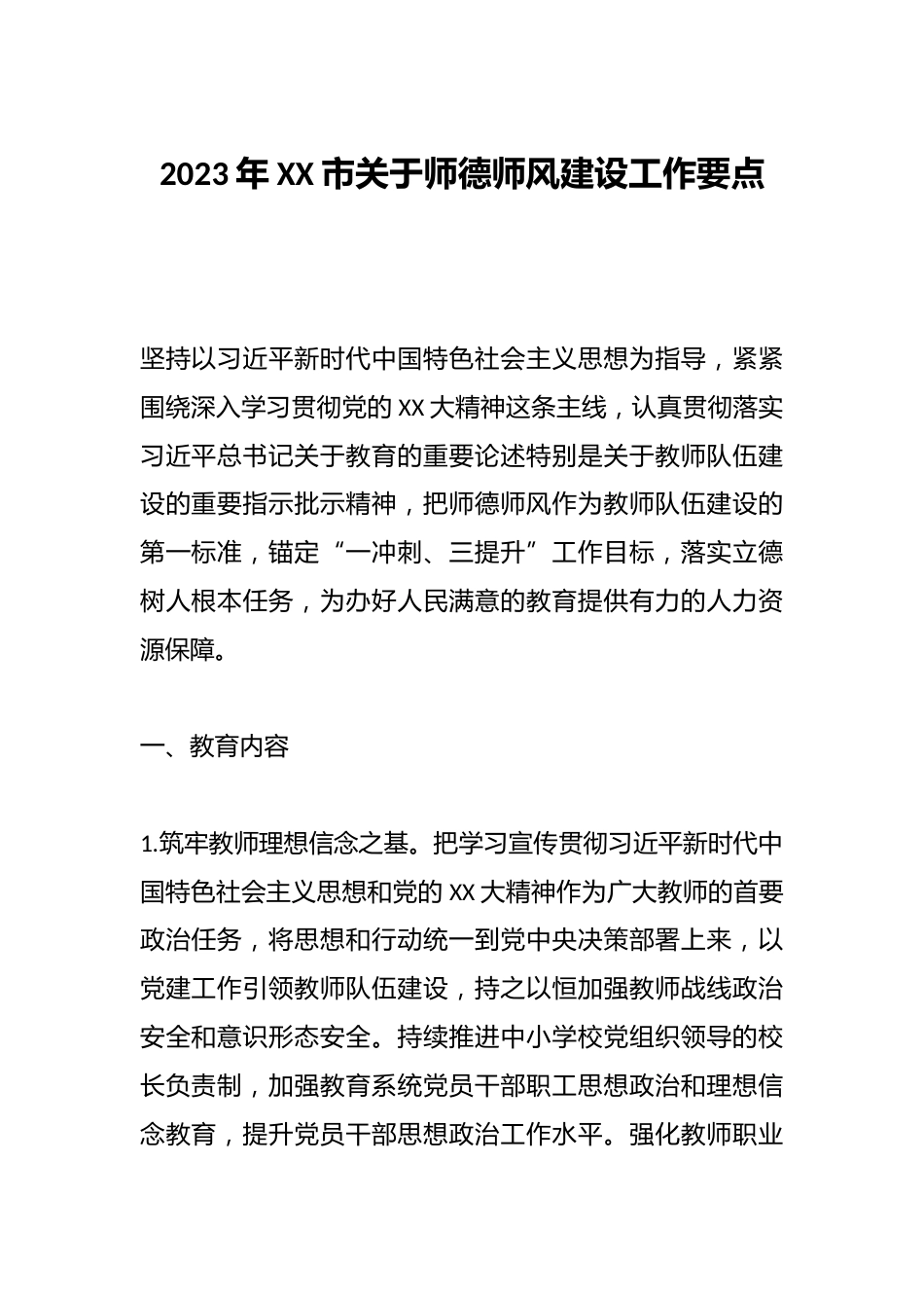 2023年XX市关于师德师风建设工作要点_第1页