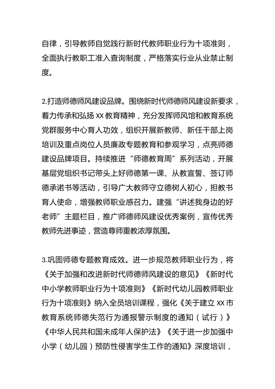 2023年XX市关于师德师风建设工作要点_第2页