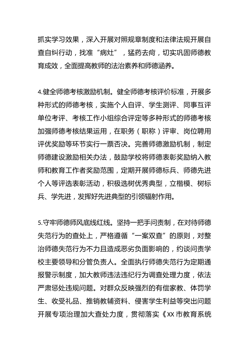 2023年XX市关于师德师风建设工作要点_第3页