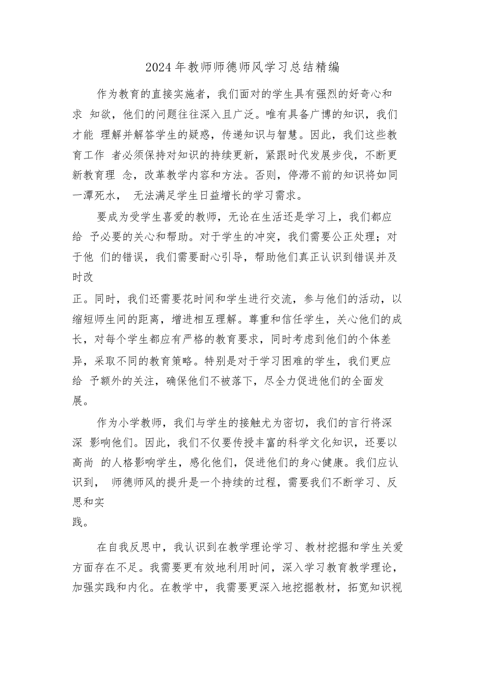 2024年教师师德师风学习总结精编(二篇)_第1页