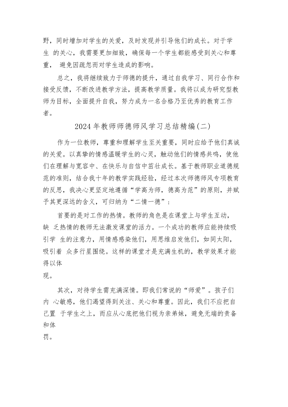 2024年教师师德师风学习总结精编(二篇)_第2页
