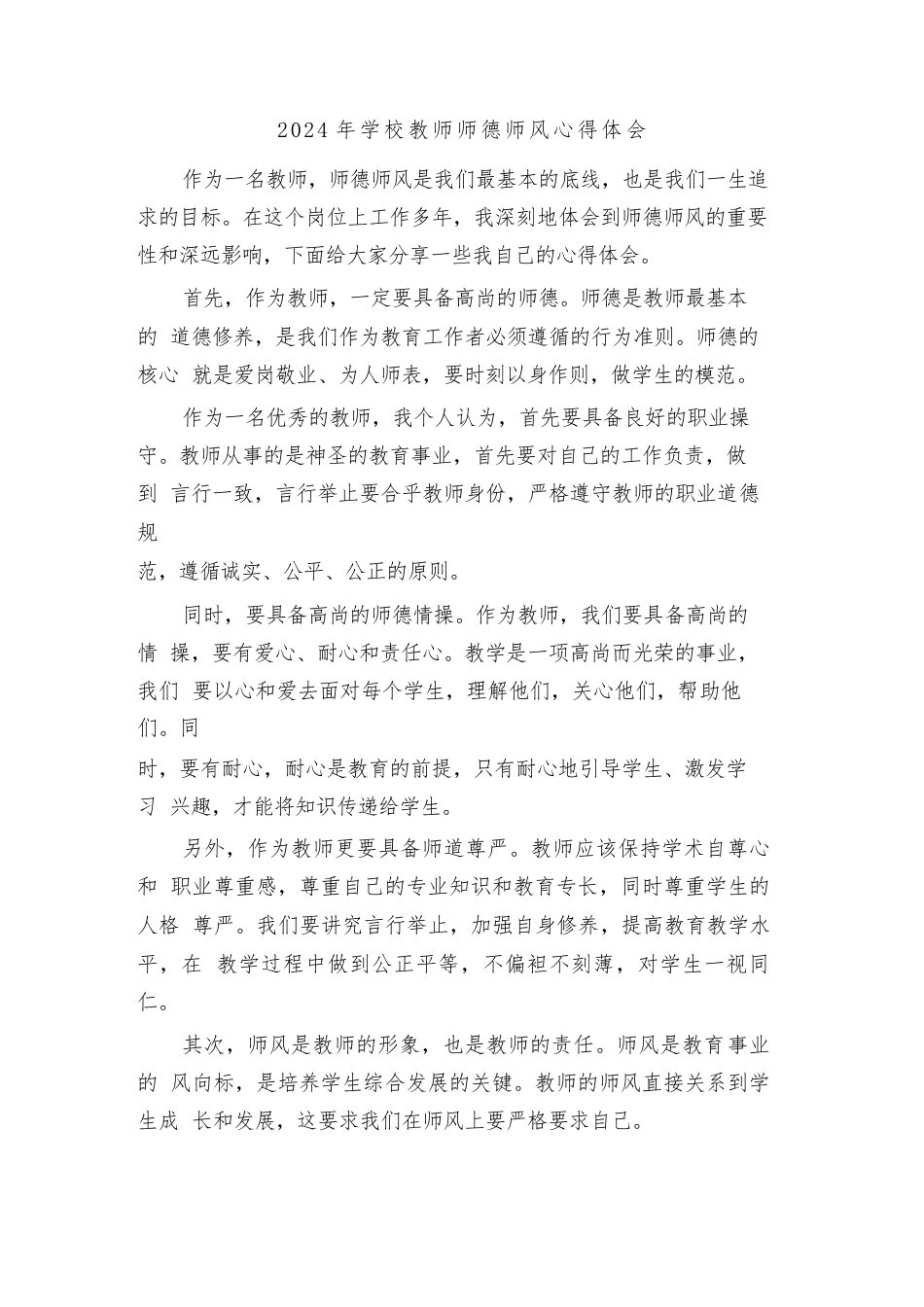 2024年学校教师师德师风心得体会(2篇)_第1页