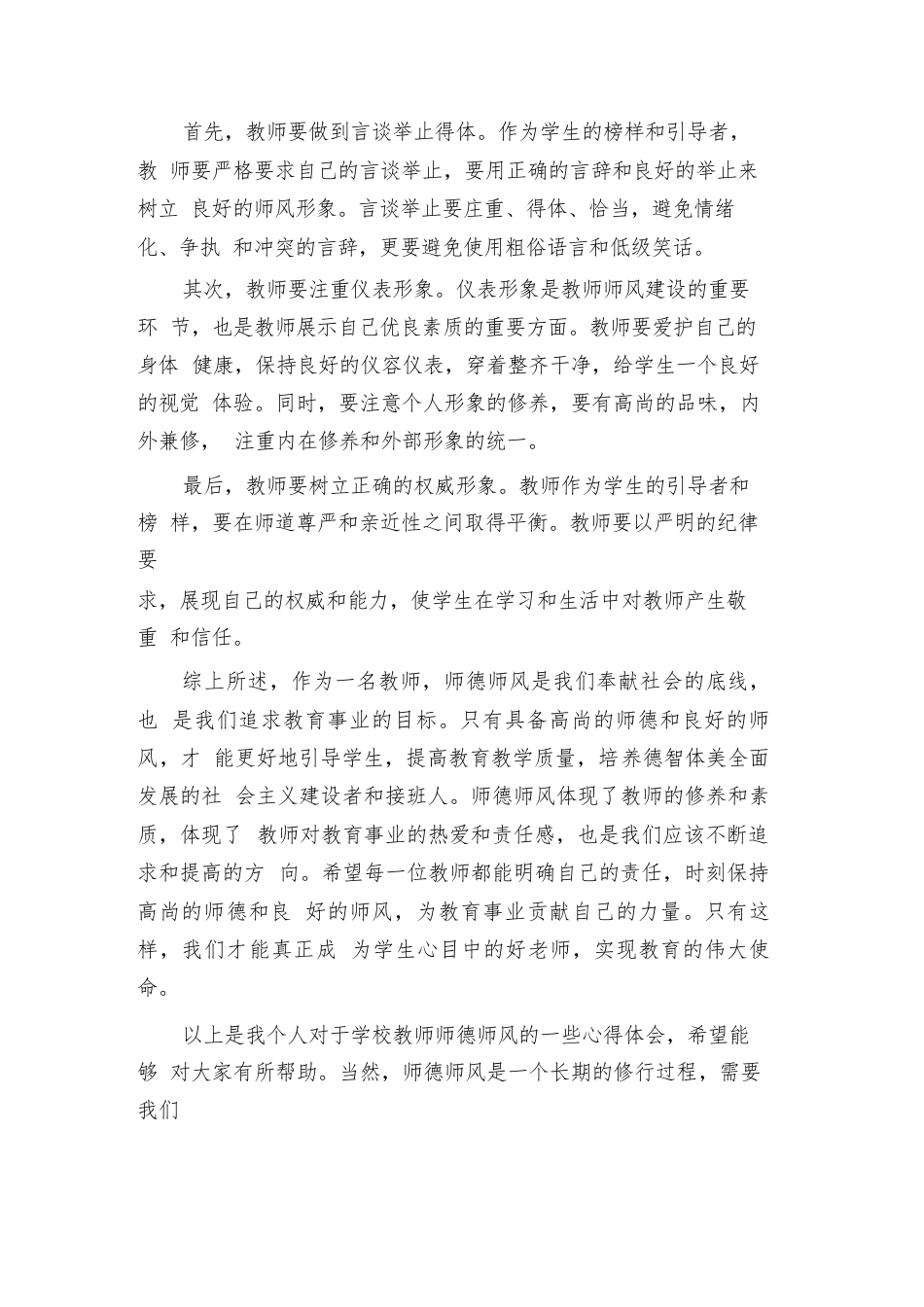 2024年学校教师师德师风心得体会(2篇)_第2页