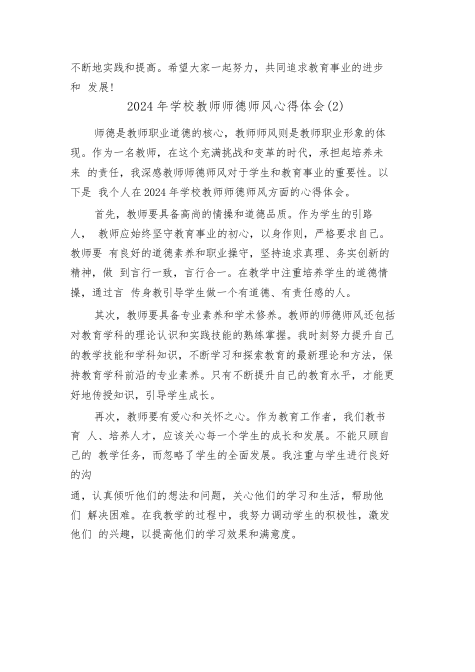 2024年学校教师师德师风心得体会(2篇)_第3页