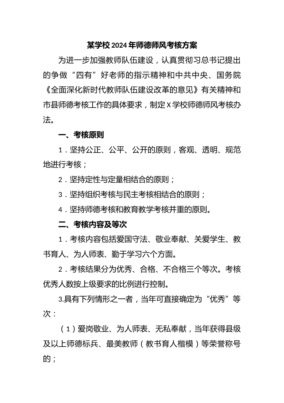 某学校2024年师德师风考核方案_第1页