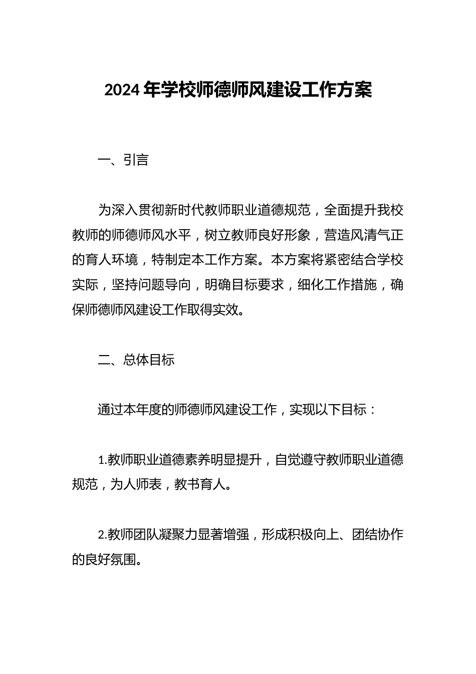 2024年学校师德师风建设工作方案_第1页